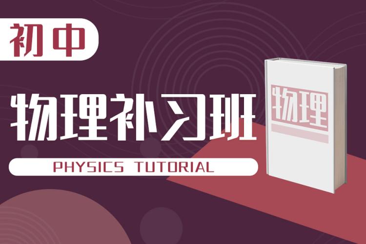 初中物理补习班