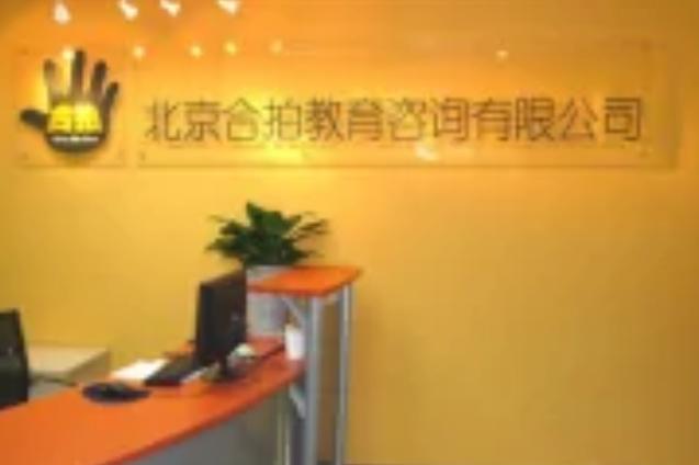 北京合拍教育咨询
