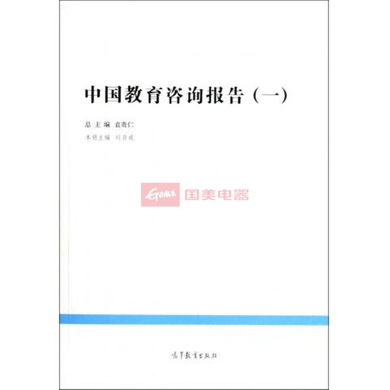 中国教育咨询报告(1)/高端咨询系列/中国教育改革发展丛图片,外观图,细节图 -国美在线
