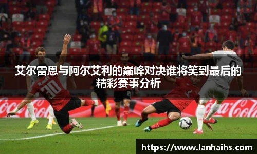 艾尔雷恩与阿尔艾利的巅峰对决谁将笑到最后的精彩赛事分析