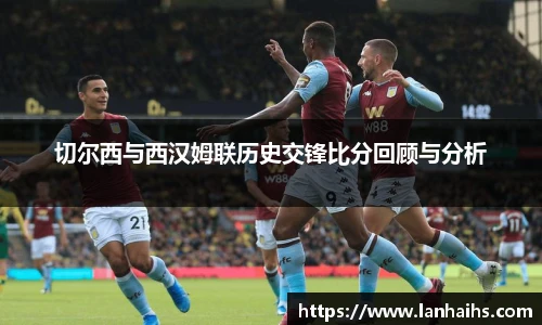 切尔西与西汉姆联历史交锋比分回顾与分析